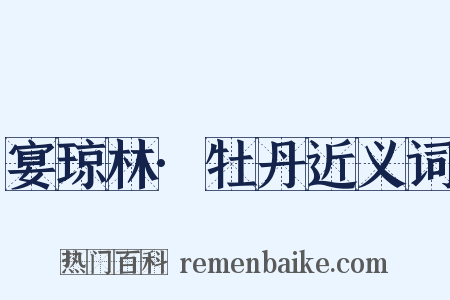 宴琼林·牡丹近义词是什么意思的图片
